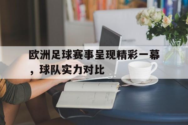 欧洲足球赛事呈现精彩一幕,球队实力对比