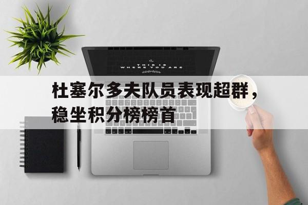 杜塞尔多夫队员表现超群，稳坐积分榜榜首的简单介绍