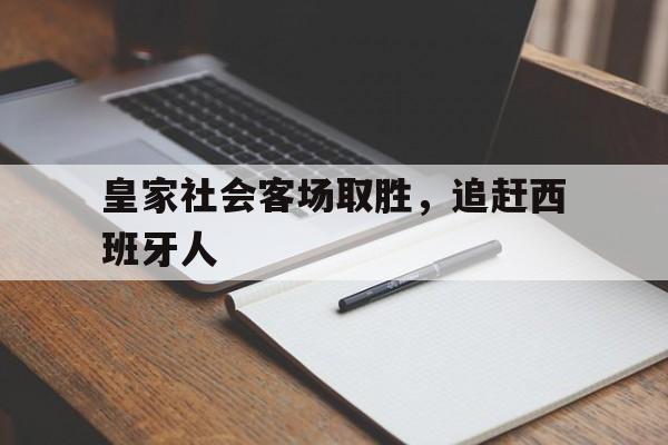 皇家社会客场取胜,追赶西班牙人